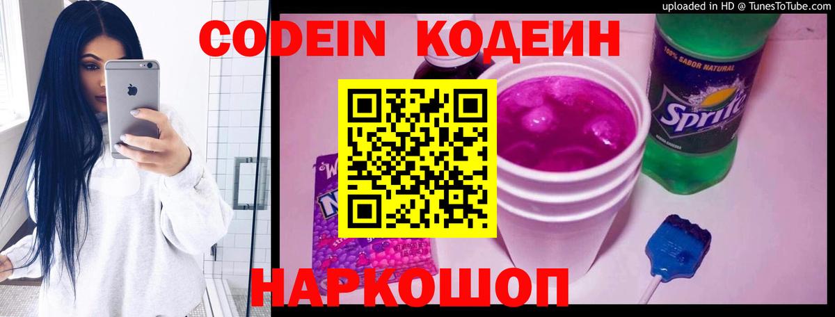 Кодеиновый сироп Lean Purple Drank  Codein напиток Lean (лин)  Елец  Вход с VPN 